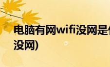 电脑有网wifi没网是什么问题(电脑有网wifi没网)