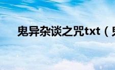 鬼异杂谈之咒txt（鬼异杂谈之养尸人）