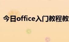 今日office入门教程教材（office入门教程）