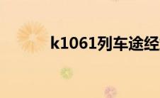 k1061列车途经站点（k1061）