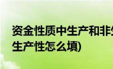 资金性质中生产和非生产(资金性质生产性非生产性怎么填)