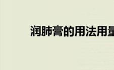 润肺膏的用法用量(润肺膏说明书)