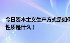 今日资本主义生产方式是如何形成的（资本主义生产方式的性质是什么）