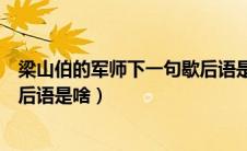 梁山伯的军师下一句歇后语是什么（梁山伯的军师下一句歇后语是啥）