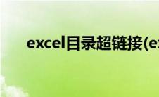 excel目录超链接(excel超链接做目录)