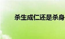 杀生成仁还是杀身成仁（杀生成仁）