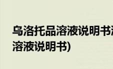 乌洛托品溶液说明书液能治脚臭吗(乌洛托品溶液说明书)