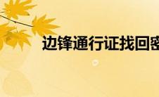 边锋通行证找回密码(边锋通行证)