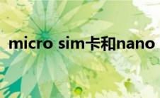 micro sim卡和nano sim卡（micro sim）