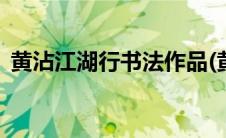 黄沾江湖行书法作品(黄子佼和小s分手原因)