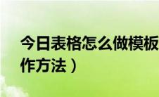 今日表格怎么做模板（EXCEL表格模板的制作方法）