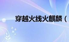 穿越火线火麒麟（穿越火线火麒麟）
