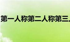 第一人称第二人称第三人称的作用分别是什么