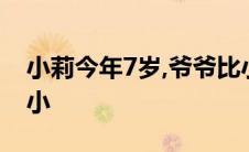 小莉今年7岁,爷爷比小莉大48岁,妈妈比爷爷小