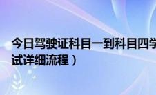 今日驾驶证科目一到科目四学习流程（学车考驾照科目四考试详细流程）