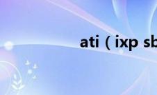 ati（ixp sb600驱动）