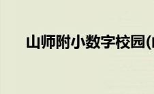 山师附小数字校园(山师附小数字校园)