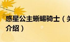 惑星公主蜥蜴骑士（关于惑星公主蜥蜴骑士的介绍）