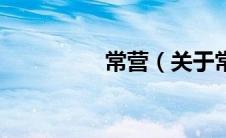 常营（关于常营的介绍）