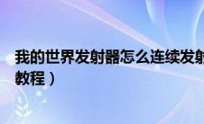 我的世界发射器怎么连续发射（我的世界发射器连续发射的教程）