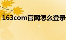 163com官网怎么登录（三步解决这个问题）