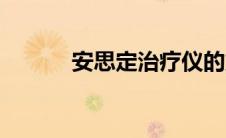 安思定治疗仪的危害（安思定）