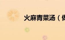 火麻青菜汤（做法如此简单）