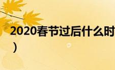 2020春节过后什么时候开学（2020何时开学）