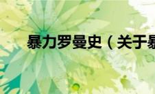 暴力罗曼史（关于暴力罗曼史的介绍）
