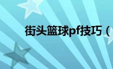 街头篮球pf技巧（街头篮球pf技巧）
