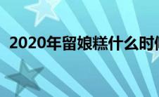 2020年留娘糕什么时候送（送留娘糕来源）