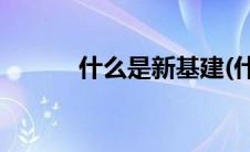 什么是新基建(什么是新闻特写)