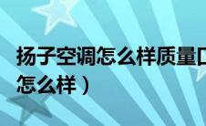 扬子空调怎么样质量口碑排名好吗（扬子空调怎么样）