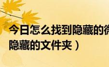 今日怎么找到隐藏的微信聊天记录（怎么找到隐藏的文件夹）