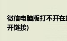 微信电脑版打不开在线文档(微信电脑版打不开链接)