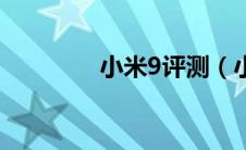 小米9评测（小米9防水吗）