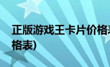 正版游戏王卡片价格表图(正版游戏王卡片价格表)