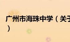 广州市海珠中学（关于广州市海珠中学的介绍）