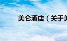 美仑酒店（关于美仑酒店的介绍）