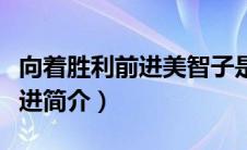 向着胜利前进美智子是谁（电视剧向着胜利前进简介）