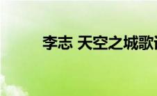 李志 天空之城歌词 是什么意思呢