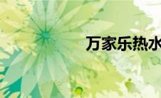 万家乐热水器e2故障