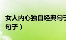 女人内心独白经典句子（关于女人内心独白的句子）