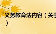 义务教育法内容（关于义务教育法内容的介绍）