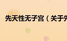 先天性无子宫（关于先天性无子宫的介绍）