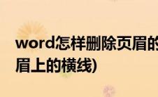 word怎样删除页眉的横线(word如何删除页眉上的横线)