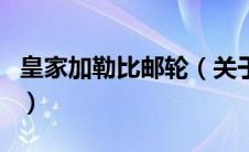 皇家加勒比邮轮（关于皇家加勒比邮轮的介绍）
