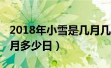 2018年小雪是几月几日（2018年小雪是多少月多少日）