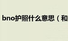 bno护照什么意思（和香港护照有什么区别）