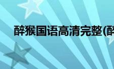 醉猴国语高清完整(醉猴国语高清完整版)